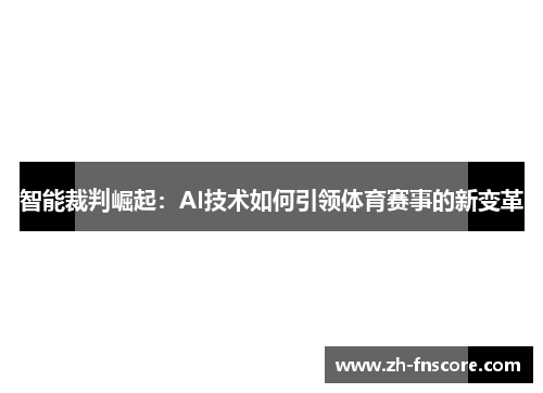 智能裁判崛起：AI技术如何引领体育赛事的新变革