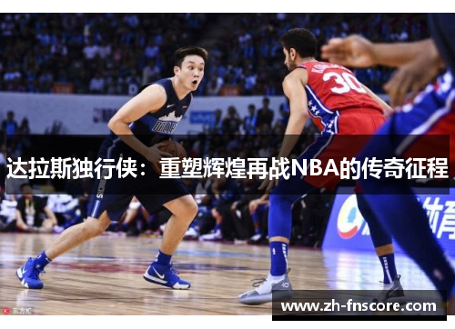 达拉斯独行侠：重塑辉煌再战NBA的传奇征程