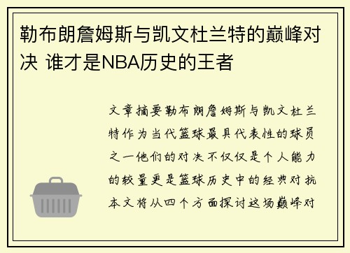 勒布朗詹姆斯与凯文杜兰特的巅峰对决 谁才是NBA历史的王者