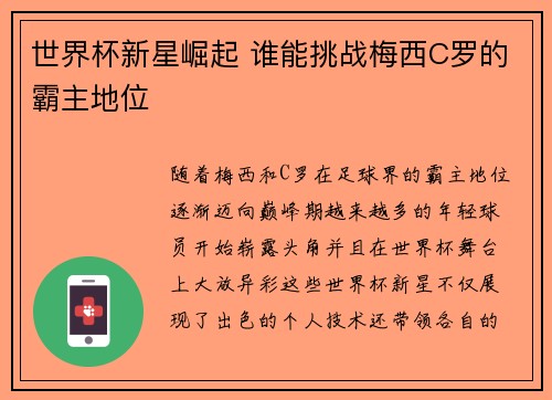 世界杯新星崛起 谁能挑战梅西C罗的霸主地位