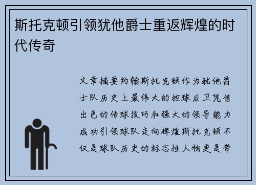 斯托克顿引领犹他爵士重返辉煌的时代传奇