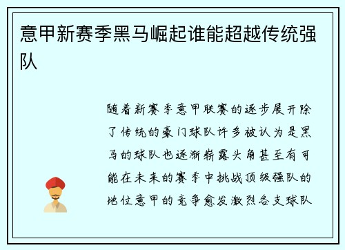 意甲新赛季黑马崛起谁能超越传统强队