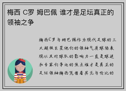 梅西 C罗 姆巴佩 谁才是足坛真正的领袖之争