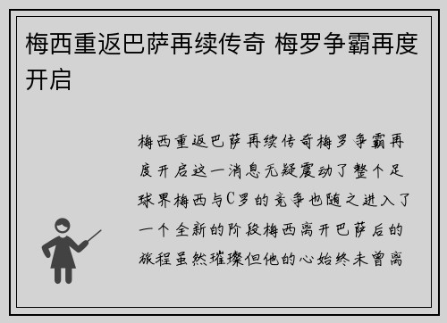 梅西重返巴萨再续传奇 梅罗争霸再度开启