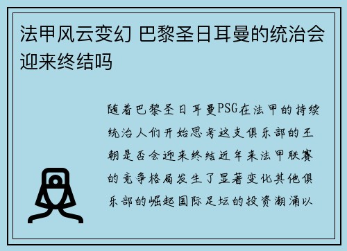 法甲风云变幻 巴黎圣日耳曼的统治会迎来终结吗