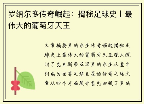 罗纳尔多传奇崛起：揭秘足球史上最伟大的葡萄牙天王