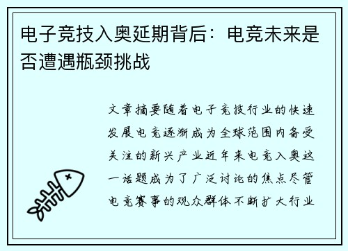 电子竞技入奥延期背后：电竞未来是否遭遇瓶颈挑战