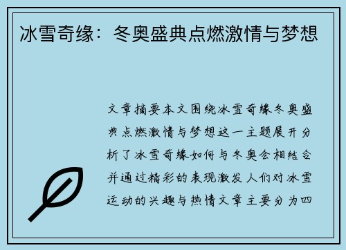 冰雪奇缘：冬奥盛典点燃激情与梦想