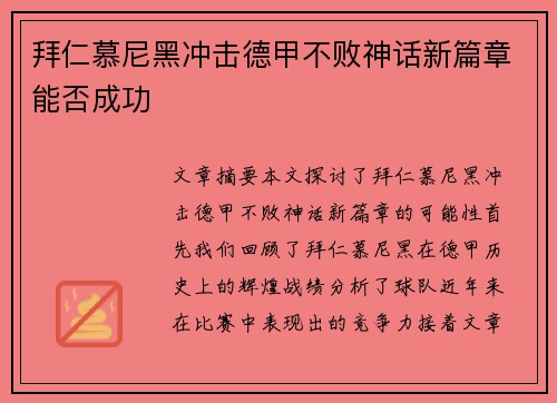 拜仁慕尼黑冲击德甲不败神话新篇章能否成功