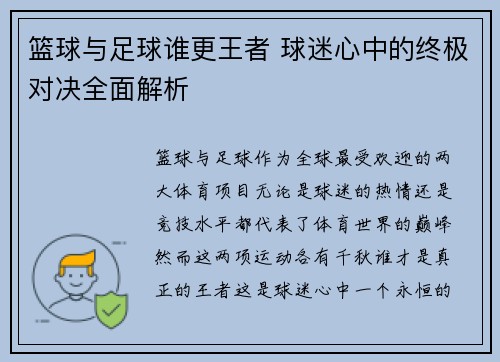 篮球与足球谁更王者 球迷心中的终极对决全面解析