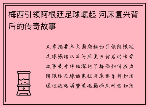 梅西引领阿根廷足球崛起 河床复兴背后的传奇故事