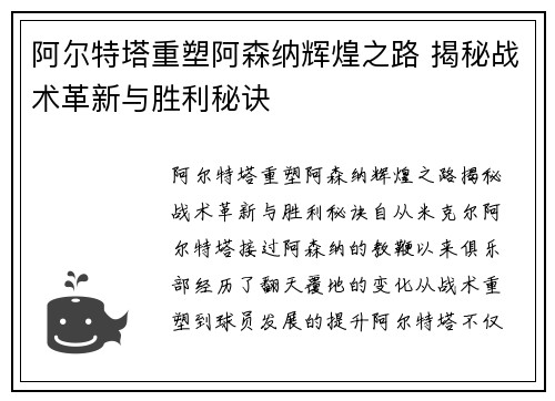 阿尔特塔重塑阿森纳辉煌之路 揭秘战术革新与胜利秘诀