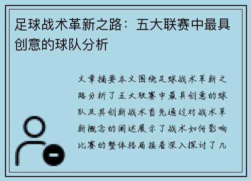 足球战术革新之路：五大联赛中最具创意的球队分析