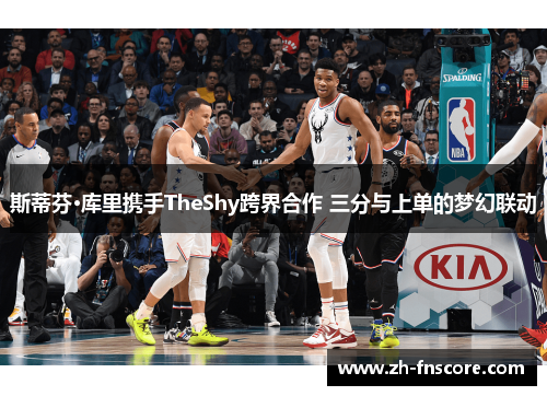 斯蒂芬·库里携手TheShy跨界合作 三分与上单的梦幻联动