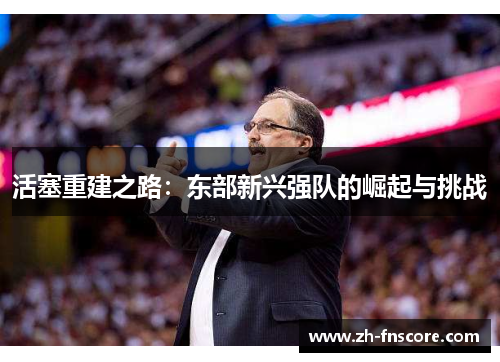 活塞重建之路：东部新兴强队的崛起与挑战