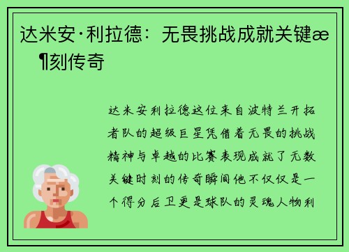 达米安·利拉德：无畏挑战成就关键时刻传奇