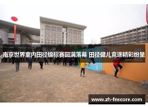 南京世界室内田径锦标赛圆满落幕 田径健儿竞逐精彩纷呈