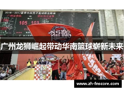 广州龙狮崛起带动华南篮球崭新未来