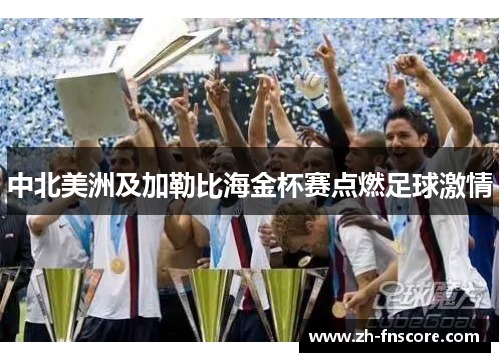 中北美洲及加勒比海金杯赛点燃足球激情