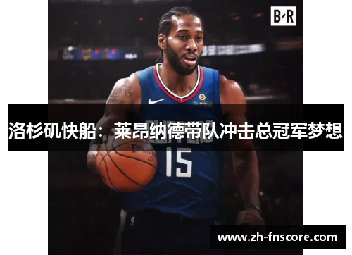 洛杉矶快船：莱昂纳德带队冲击总冠军梦想