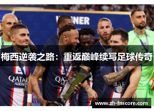 梅西逆袭之路：重返巅峰续写足球传奇