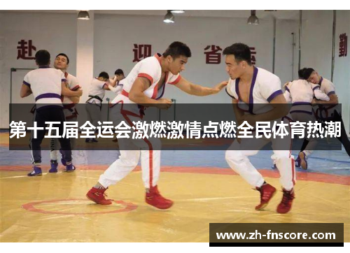 第十五届全运会激燃激情点燃全民体育热潮