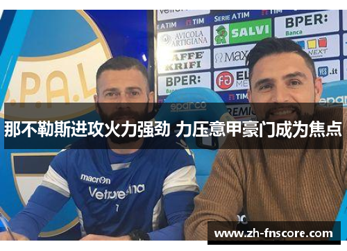 那不勒斯进攻火力强劲 力压意甲豪门成为焦点