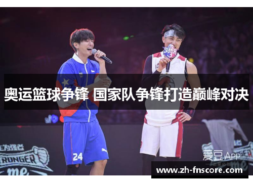 奥运篮球争锋 国家队争锋打造巅峰对决