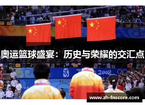 奥运篮球盛宴：历史与荣耀的交汇点