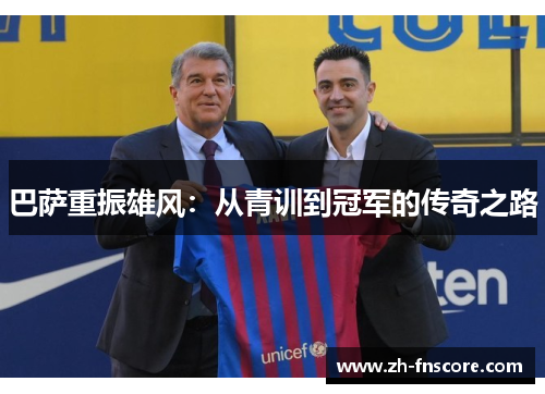 巴萨重振雄风：从青训到冠军的传奇之路