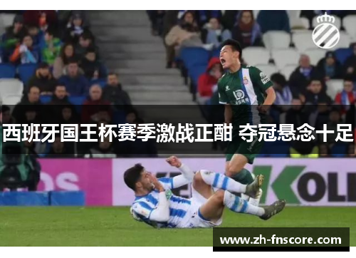 西班牙国王杯赛季激战正酣 夺冠悬念十足