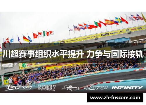 川超赛事组织水平提升 力争与国际接轨