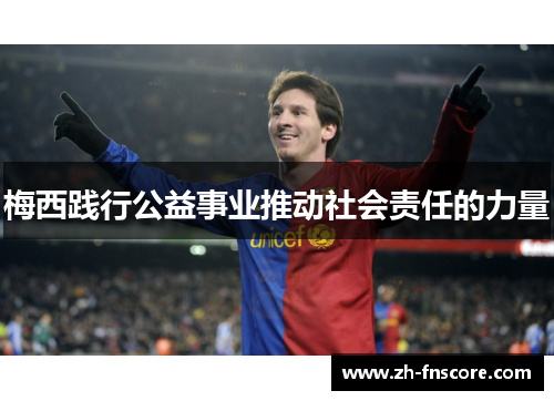 梅西践行公益事业推动社会责任的力量