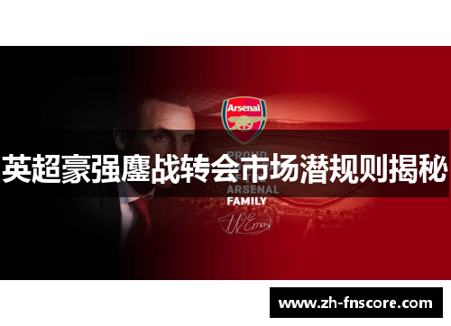 英超豪强鏖战转会市场潜规则揭秘
