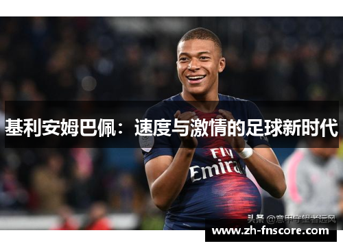 基利安姆巴佩：速度与激情的足球新时代