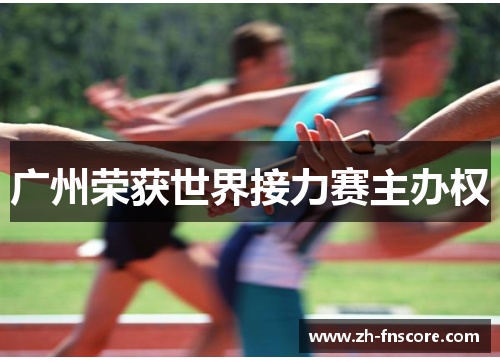 广州荣获世界接力赛主办权
