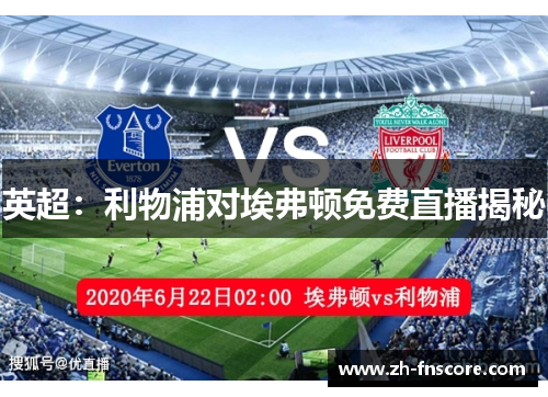 英超：利物浦对埃弗顿免费直播揭秘