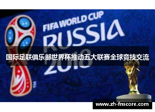 国际足联俱乐部世界杯推动五大联赛全球竞技交流