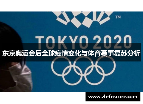 东京奥运会后全球疫情变化与体育赛事复苏分析
