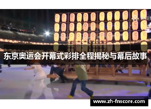 东京奥运会开幕式彩排全程揭秘与幕后故事